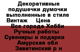 Декоративные подушечки-думочки, выполненные в стиле “Винтаж“ › Цена ­ 1 000 - Все города Хобби. Ручные работы » Сувениры и подарки   . Амурская обл.,Завитинский р-н